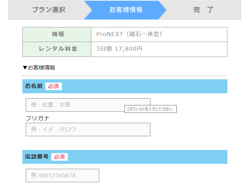 イチロクGPS必要情報入力画面